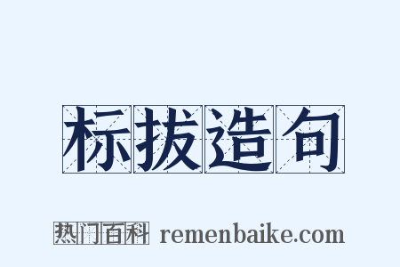 标拔造句是什么意思的图片